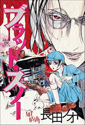 Amazon.co.jp: 盲獣 (ホラーM) eBook : 長田ノオト: Kindleストア